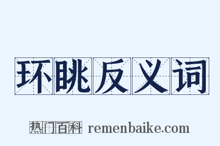 环眺反义词是什么意思的图片